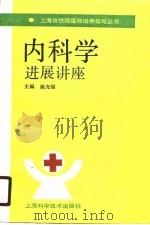 内科学进展讲座（1991 PDF版）