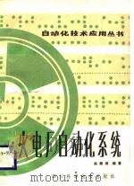 火电厂自动化系统（1986 PDF版）