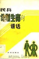 民兵计划生育讲话（1984 PDF版）