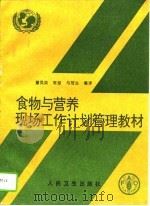 食物与营养现场工作计划管理教材 1996 PDF电子版封面 7117023384 翟凤英等编译