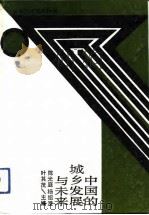 中国的城乡发展与未来（1993 PDF版）