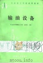 石油技工学校试用教材  输油设备（1989 PDF版）