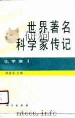 世界著名科学家传记  化学家  1（1990 PDF版）