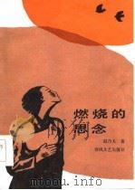 燃烧的思念（1987 PDF版）