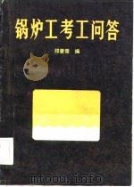 锅炉工考工问答（1983 PDF版）