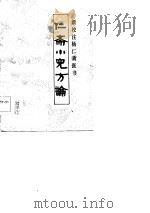 仁斋小儿方论（1986 PDF版）