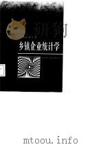 乡镇企业统计学（1988 PDF版）