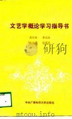 文艺学概论学习指导（1988 PDF版）
