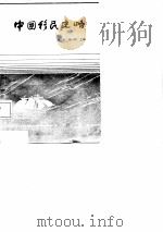 中国移民史略（1986 PDF版）