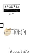 现代名医百病良方（1991 PDF版）