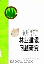 林业建设问题研究（1986 PDF版）