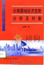 云南圈域经济态势分析及对策（1996 PDF版）