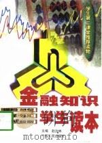 金融知识学生读本 1998 PDF电子版封面 7219036620 赵汝林主编