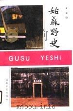 姑苏野史（1990 PDF版）
