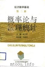 经济数学基础第1册  概率论与数理统计（1992 PDF版）