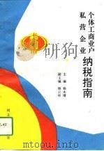 个体工商业户、私营企业纳税指南（1993 PDF版）