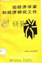 论经济学家和经济研究工作（1986 PDF版）