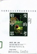 嬗变中的思考  转轨期社会主义财税金融理论与实践（1998 PDF版）