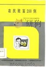 农民致富200例（1984 PDF版）