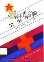 军人卫生手册（1989 PDF版）