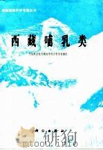 西藏哺乳类（1986 PDF版）