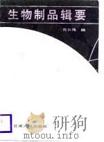 生物制品辑要（1985 PDF版）