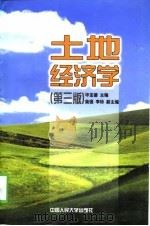 土地经济学  第3版（1996 PDF版）