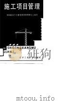 施工项目管理（1991 PDF版）
