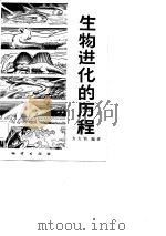 生物进化的历程（1982 PDF版）
