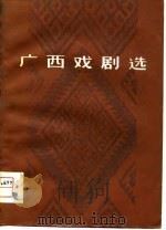 广西戏剧选（1979 PDF版）