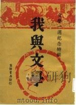 我与文学（1934 PDF版）