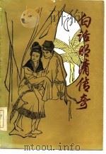 白话明清传奇（1987 PDF版）