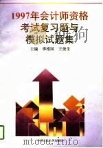 1997年会计师资格考试复习题与模拟试题集（1997 PDF版）