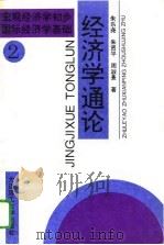 经济学通论  2  宏观经济学初步  国际经济学基础（1996 PDF版）