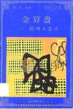 金算盘  经理人会计（1998 PDF版）