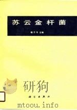 苏云金杆菌（1990 PDF版）