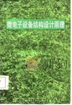 微电子设备结构设计原理（1985 PDF版）