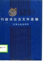 行政诉讼法文件选编（1990 PDF版）