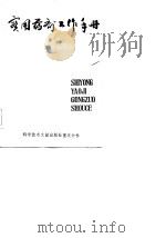 实用药剂工作手册（1982 PDF版）
