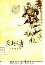 后起之秀  小说、散文集（1975 PDF版）