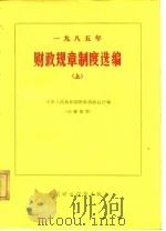 1985年财政规章制度选编  上（1986 PDF版）