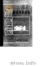 临床用药指南（1989 PDF版）