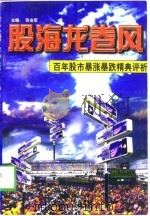 股海龙卷风  百年股市暴涨暴跌精典评析（1997 PDF版）