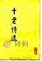 十老诗选（1979 PDF版）