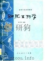 高等学校试用教材  细胞生物学（1980 PDF版）