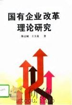 国有企业改革理论研究（1997 PDF版）