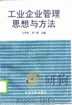 工业企业管理思想与方法（1995 PDF版）