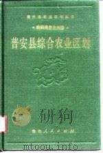 普安县综合农业区划 1989 PDF电子版封面 7221015171 《普安县综合农业区划》编写组编