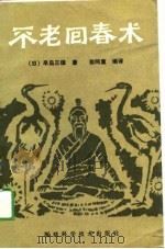 不老回春术（1989 PDF版）