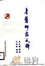 鲁藜研究文粹（1990 PDF版）